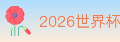 2026世界杯买球入口 Logo